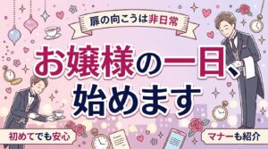 執事喫茶とは？初めてでも緊張しない過ごし方とマナー