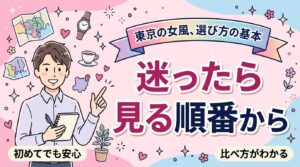 女風を都内で探す方法｜エリア・コース・指名料の見る順番