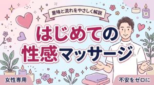女性専用性感マッサージとは？意味と受けられる場所・流れ