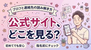 女風の公式サイトの見方｜プロフィール欄と連絡先の探し方