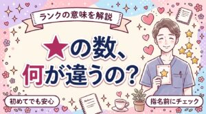 女風セラピストのランクとは？★の数と指名料の3段階