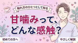 甘噛みとは？意味と、首筋・耳まわりでの触れ方としての位置づけ