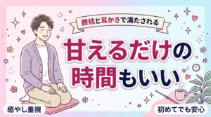 膝枕・耳かきを女風で楽しむ｜性的でない時間の使い方