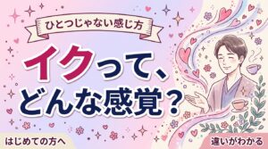 イクとはどんな感覚？女性が感じる波の種類と違いを解説