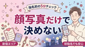 新宿の女風でイケメンを指名する前に見るプロフィール要点