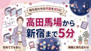 高田馬場から通う女性用風俗ガイド｜新宿への移動と待ち合わせ