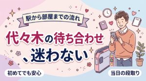 代々木で女性用風俗を利用するなら｜合流場所と移動の段取り