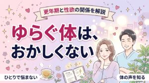 更年期で性欲はどう変化する？体と感じ方の揺らぎを解説