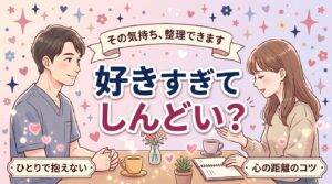 恋愛依存とは？特徴と距離の取り方・気持ちの整理法