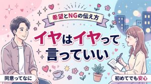 性的同意とは？女性用風俗で希望とNGを伝える方法
