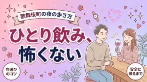 歌舞伎町で一人飲みする女性へ｜店選び・時間帯と安全面の注意点