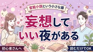 女性向け官能小説とは？ジャンルの特徴と妄想の楽しみ方