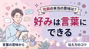 性癖とは？言葉の本来の意味と好みを伝えるときの整理法