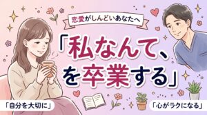 自己肯定感が低いと恋愛はどうなる？原因と自分を大切にする選択肢