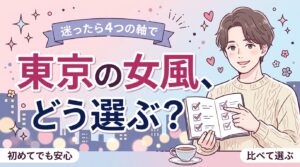 女風を東京で比較するなら｜おすすめの見極め方4つの軸