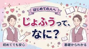 じょふうとは？東京での意味と初めての使い方の基礎
