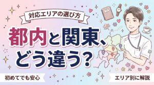 女風は関東と都内で違う？対応エリアの考え方を解説