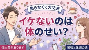 クリイキできない理由とは？体の個人差と緊張・体調の影響