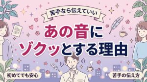 耳舐めの音でゾクゾクするのはなぜ？苦手なときの伝え方