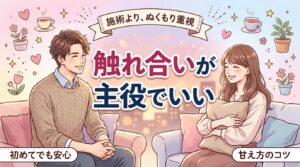 イチャイチャ中心の女性用風俗｜施術より触れ合いを楽しむ組み立て方