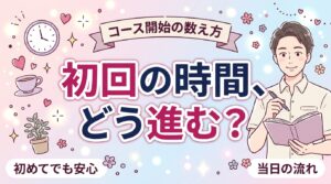 女性用風俗の初回の流れと時間割｜30分経過でコース開始の数え方