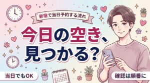 新宿の女風で当日の空きを探す手順｜確認の順番と確定の仕方