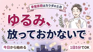 膣トレは効果ある？骨盤底筋の役割と日常でできるケア