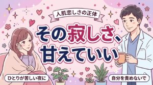 孤独感を紛らわす方法とは？人肌恋しさの正体と向き合い方