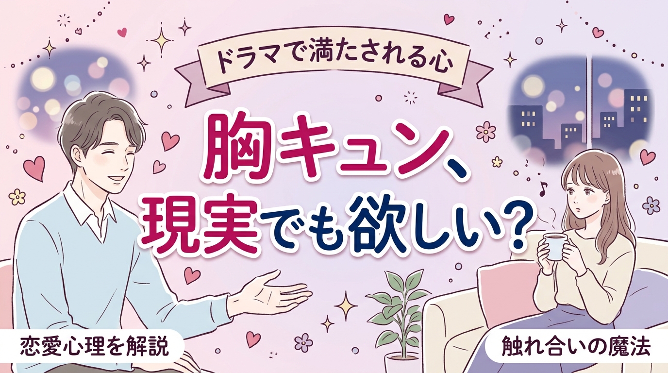 女性向け恋愛ドラマに胸キュンする心理｜現実の触れ合いとの違い