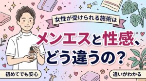 メンエスを女性が利用するには？性感マッサージとの違い