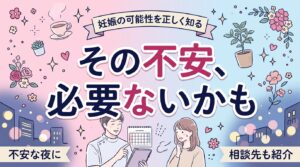 アフターピルが不要な性行為とは？不安が残る時の相談先