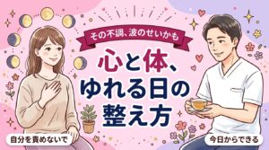 ホルモンバランスの乱れの症状とは？心と体の波との付き合い方