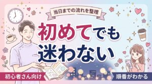 女風は初心者が何をやる？決めてから当日までの順番