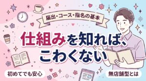 女性風俗の仕組みを解説｜届出・無店舗型・コース・指名料