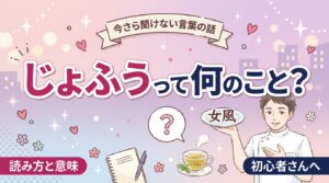 じょふうの意味と読み方｜女風と女性用風俗の言葉の使い分け