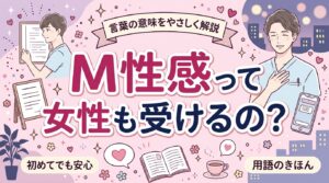 M性感とは？女性が受ける性感コースとの言葉の関係