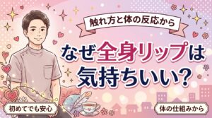 全身リップが気持ちいい理由｜触れ方と体の反応から解説