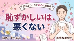 全身リップが恥ずかしい人へ｜羞恥心の扱いと苦手な部位の伝え方