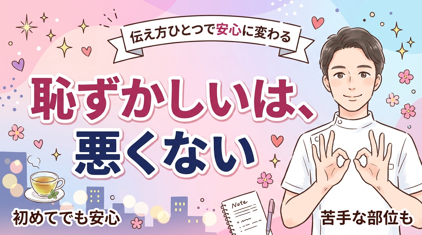 全身リップが恥ずかしい人へ｜羞恥心の扱いと苦手な部位の伝え方