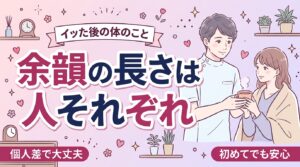 クリイキの後に体はどう反応する？余韻と個人差を解説