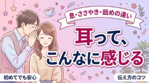 耳責めの種類とやり方｜息・ささやき・舐めの違いと伝え方