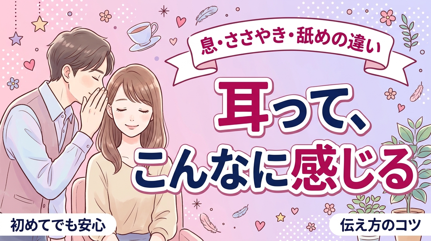 耳責めの種類とやり方｜息・ささやき・舐めの違いと伝え方