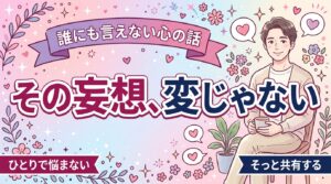 性的ファンタジーは女性に多い？傾向と共有の考え方