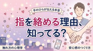 恋人つなぎの心理とは？手の触れ方が生む安心感を解説