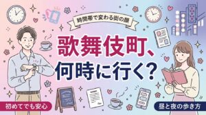歌舞伎町で女性におすすめの過ごし方｜時間帯別の歩き方