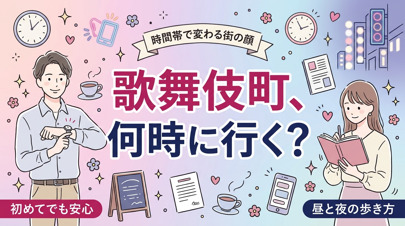 歌舞伎町で女性におすすめの過ごし方｜時間帯別の歩き方