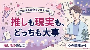 推し活で疲れた女性へ｜気持ちの整理と現実の触れ合いの距離感
