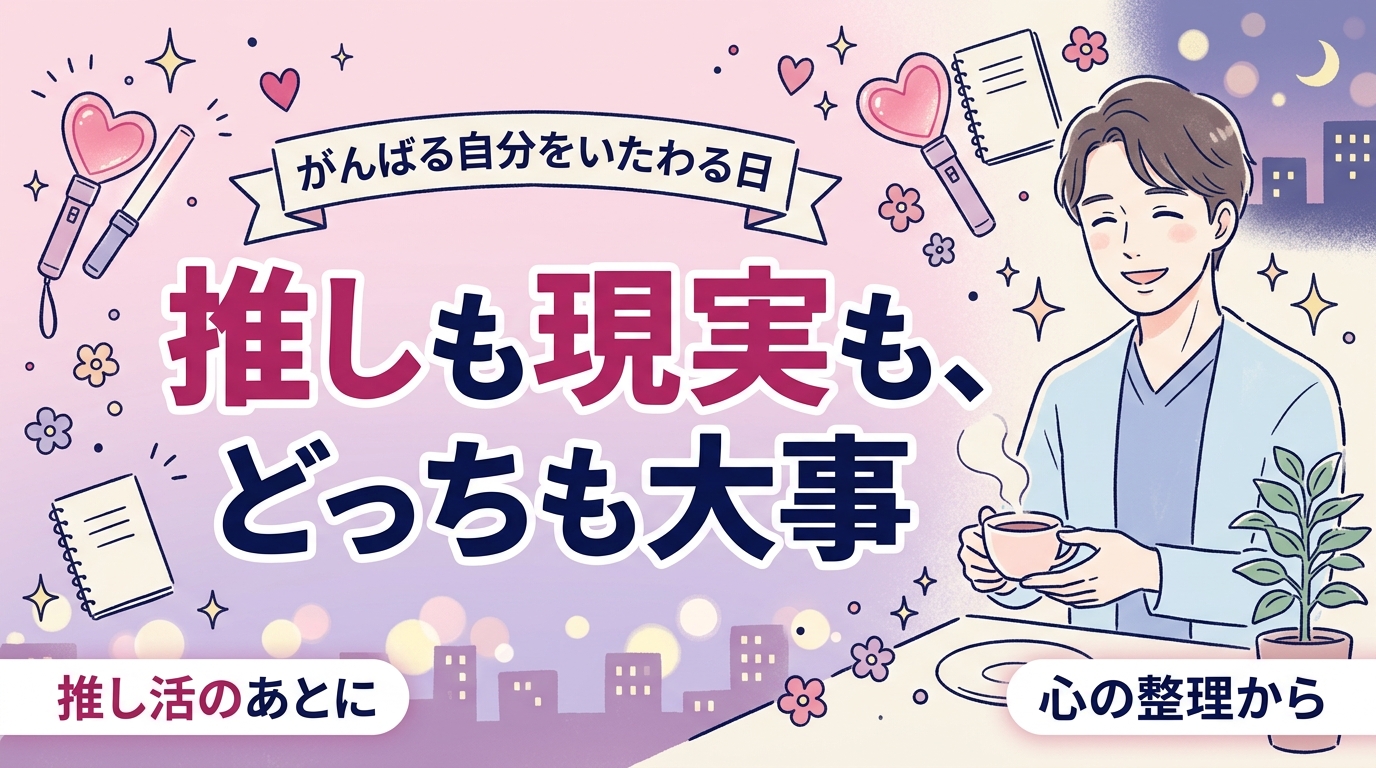 推し活で疲れた女性へ｜気持ちの整理と現実の触れ合いの距離感