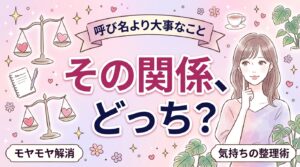 セフレと彼氏の違いとは？関係性の呼び名と求めるものの整理法