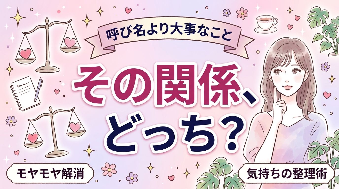 セフレと彼氏の違いとは？関係性の呼び名と求めるものの整理法